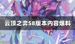 云顶之弈s8爆料视频,揭秘爆料视频中的全新元素与战术变革