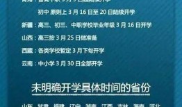 开学时间最新爆料信息,各大院校公布具体日期