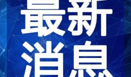 寿光最新爆料新闻事件视频,事件视频揭露惊人真相