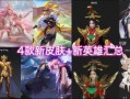 新战令皮肤爆料最新消息,最新爆料抢先看！