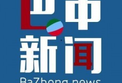巴中新闻365爆料热线,聚焦民生，倾听民意，传递正能量