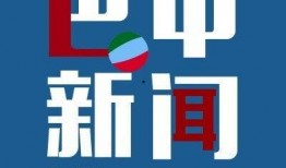 巴中新闻365爆料热线,聚焦民生，倾听民意，传递正能量