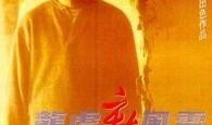 龙虎风云粤语在线观看,重温经典，感受江湖风云再起
