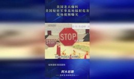 美国秘密基地爆料视频,独家爆料视频曝光惊人内幕