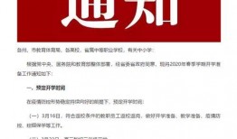 开学时间最新爆料信息,各大院校公布具体日期