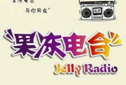 悟道吃瓜电台在线收听免费,轻松获取最新资讯与趣味内容